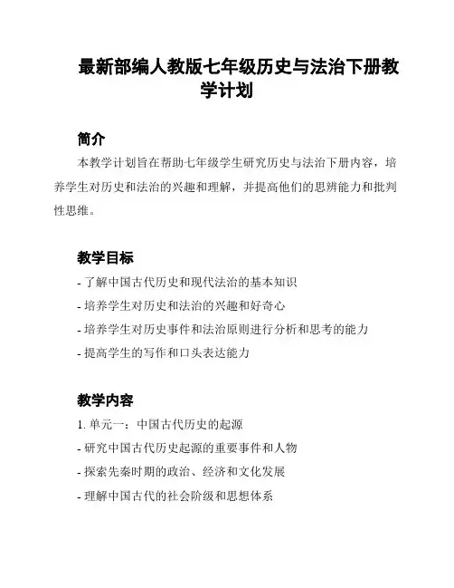 最新部编人教版七年级历史与法治下册教学计划