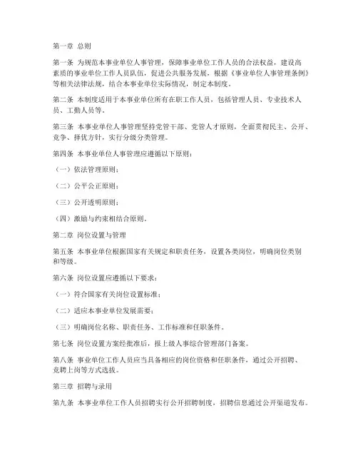 事业单位人事管理制度范本