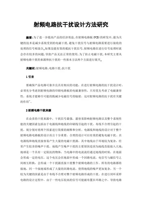 射频电路抗干扰设计方法研究