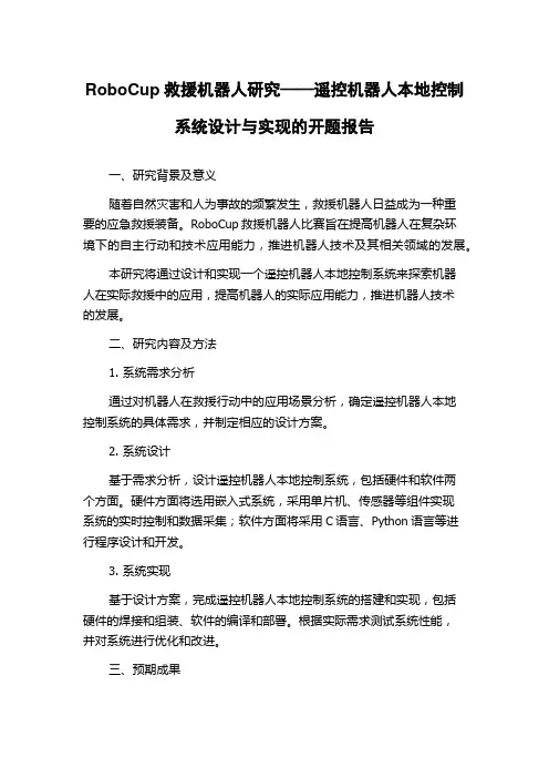 RoboCup救援机器人研究——遥控机器人本地控制系统设计与实现的开题报告