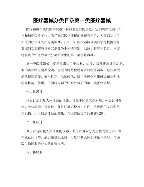 医疗器械分类目录第一类医疗器械