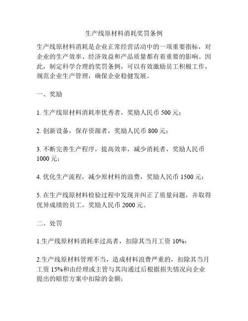 生产线原材料消耗奖罚条例