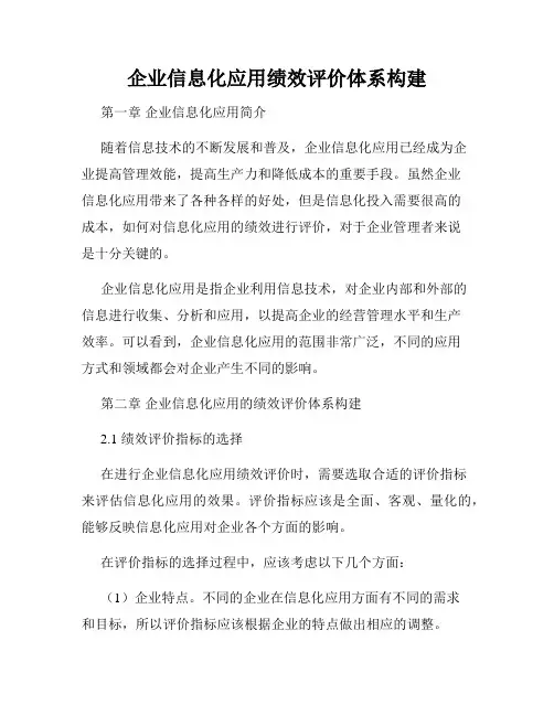 企业信息化应用绩效评价体系构建