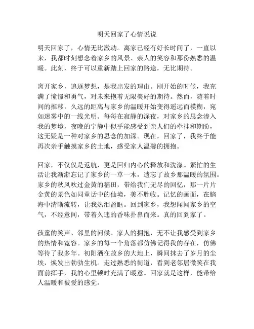 明天回家了心情说说