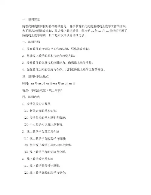 教师防疫线上教学培训记录内容模板