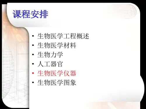 生物医学仪器简介