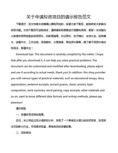 关于申请投资项目的请示报告范文
