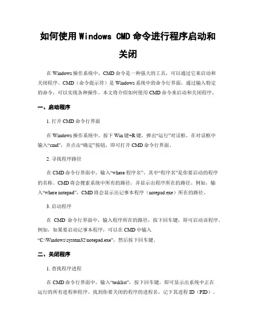 如何使用Windows CMD命令进行程序启动和关闭