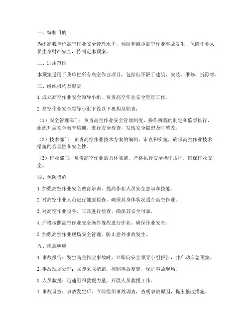 高空作业专项应急预案