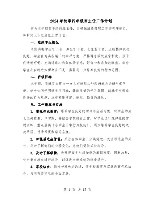 2024年秋季四年级班主任工作计划（七篇）