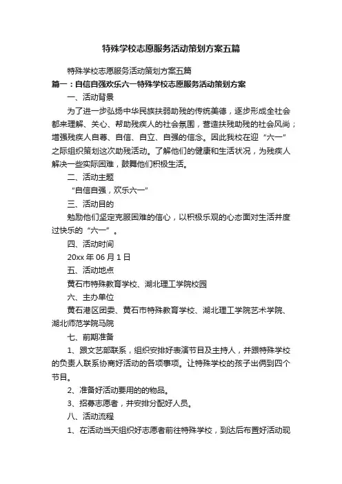 特殊学校志愿服务活动策划方案五篇