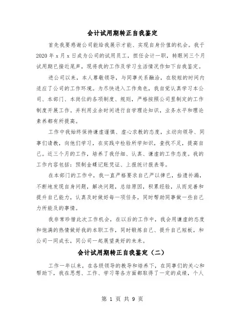 会计试用期转正自我鉴定（五篇）