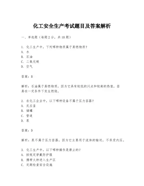化工安全生产考试题目及答案解析