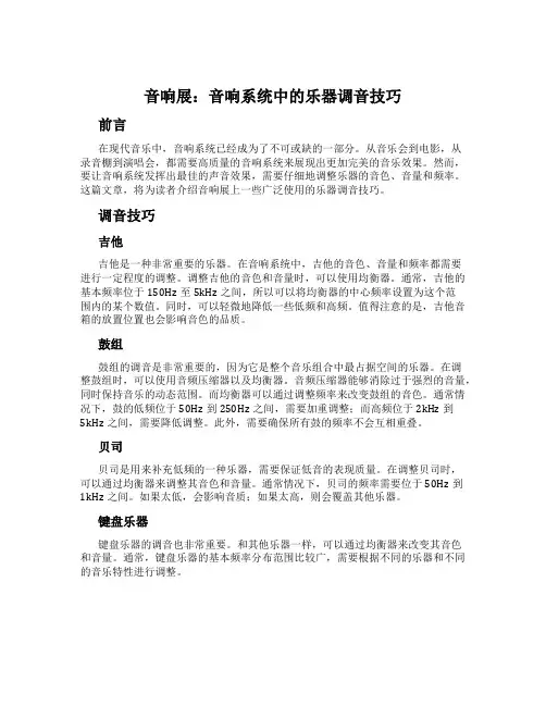 音响展：音响系统中的乐器调音技巧