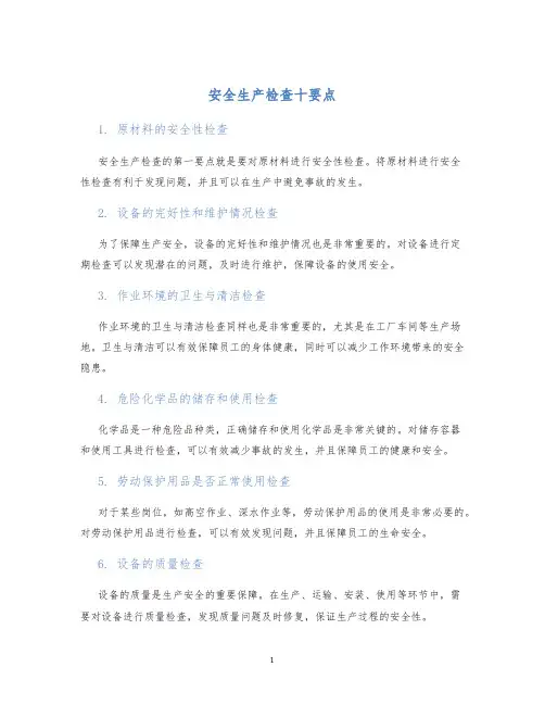 安全生产检查十要点