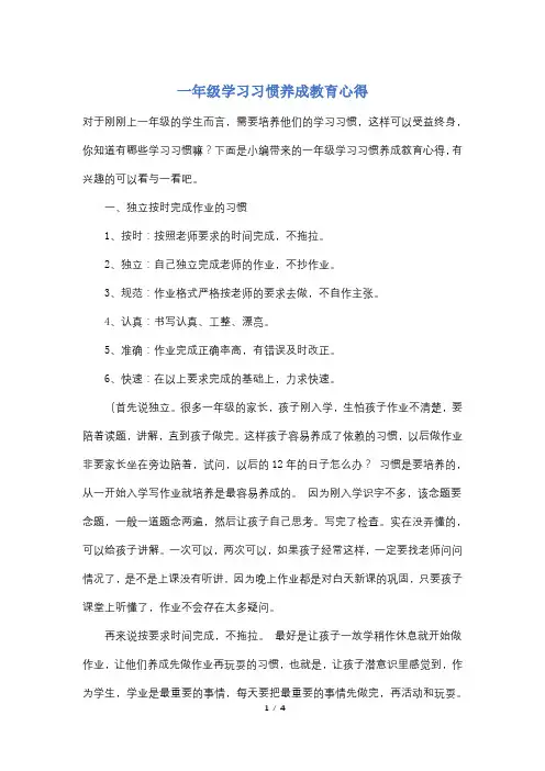 一年级学习习惯养成教育心得