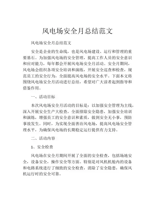 风电场安全月总结范文