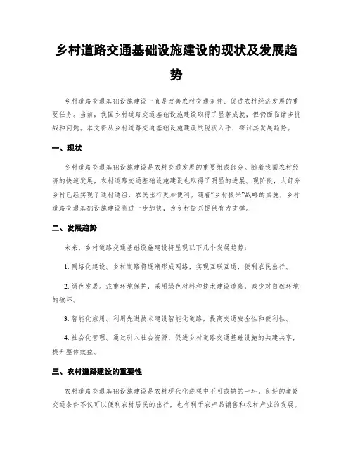 乡村道路交通基础设施建设的现状及发展趋势
