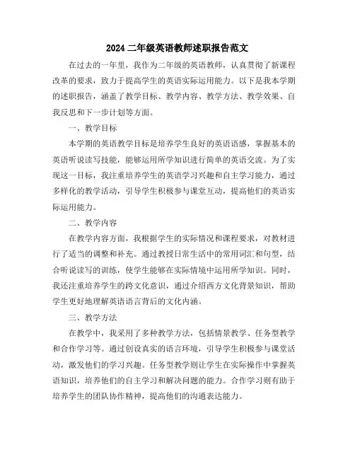 2024二年级英语教师述职报告范文