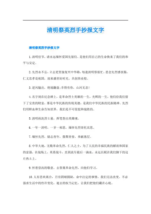 清明祭英烈手抄报文字