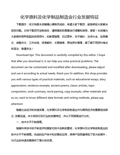 化学原料及化学制品制造业行业发展特征