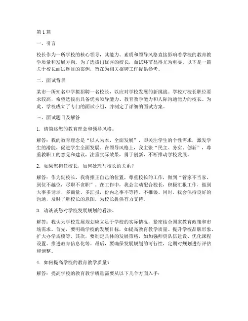 校长面试题目案例(3篇)