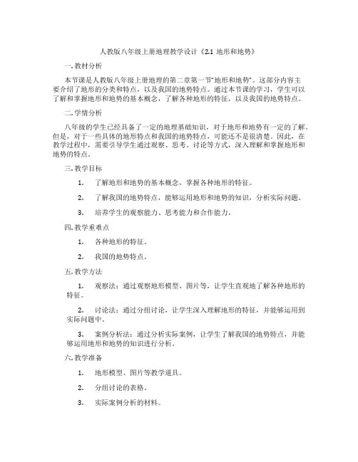 人教版八年级上册地理教学设计《2.1地形和地势》