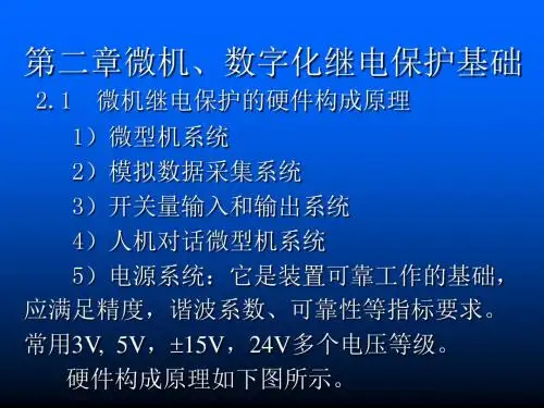 电力系统继电保护应用技术02微机保护基础-文档资料