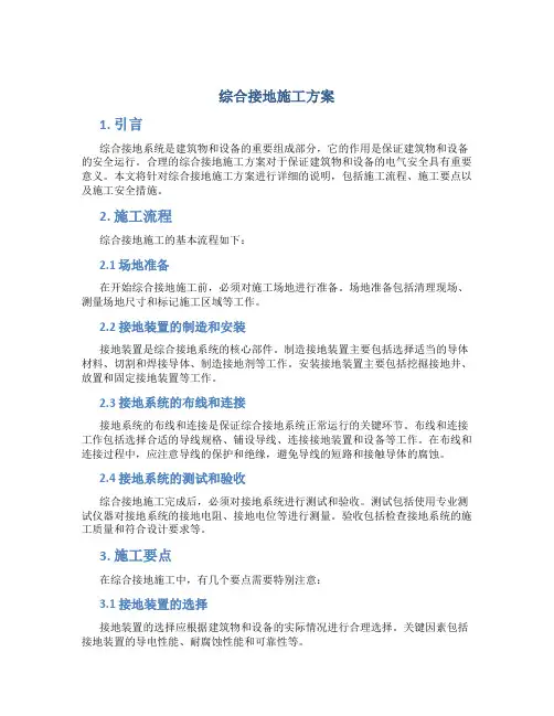 综合接地施工方案