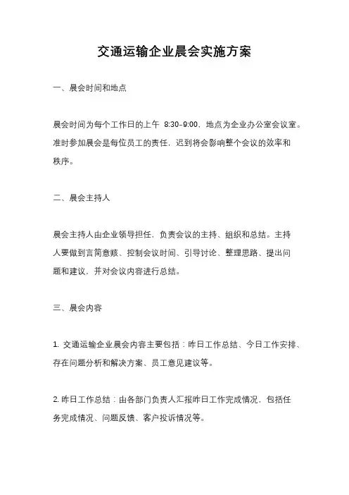 交通运输企业晨会实施方案