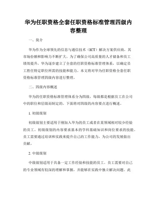 华为任职资格全套任职资格标准管理四级内容整理