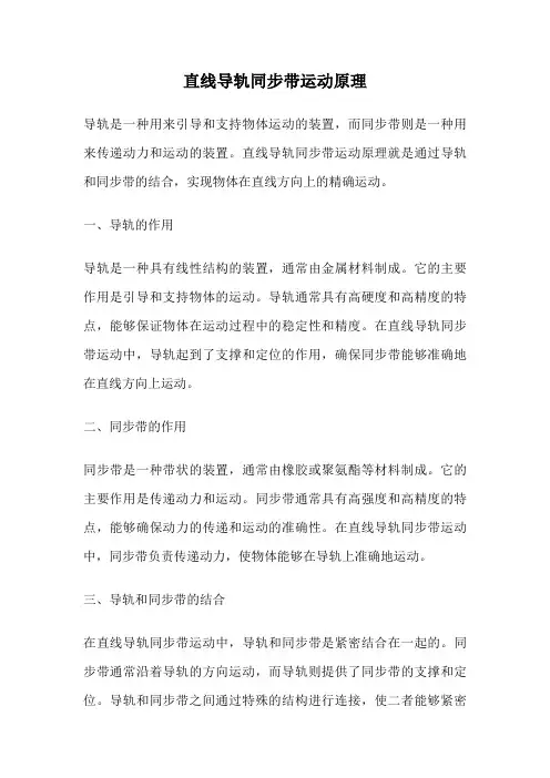 直线导轨同步带运动原理