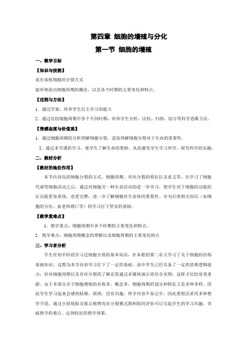 高一生物浙科版必修1教学教案第四章第一节细胞的增殖(1)