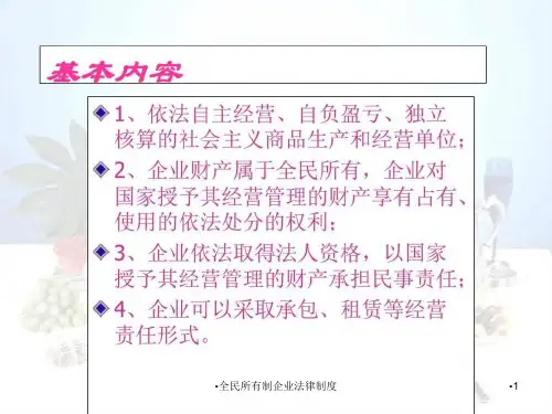 全民所有制企业法律制度课件