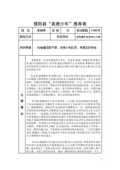美德少年--李焕婷推荐表Microsoft Word 文档