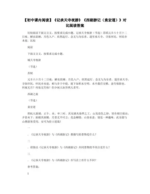 【初中课内阅读】《记承天寺夜游》《西湖游记(袁宏道)》对比阅读答案
