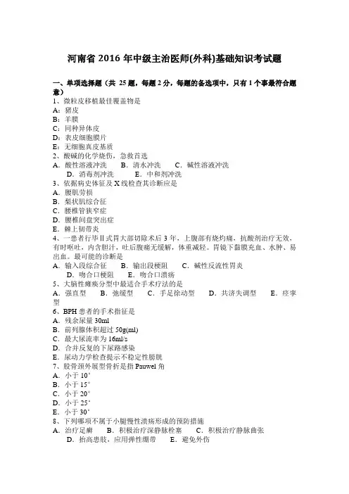 河南省2016年中级主治医师(外科)基础知识考试题