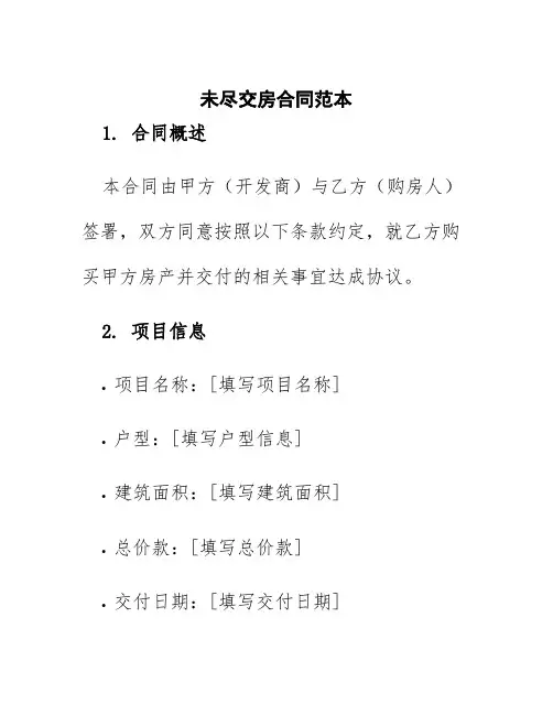 未尽交房合同范本