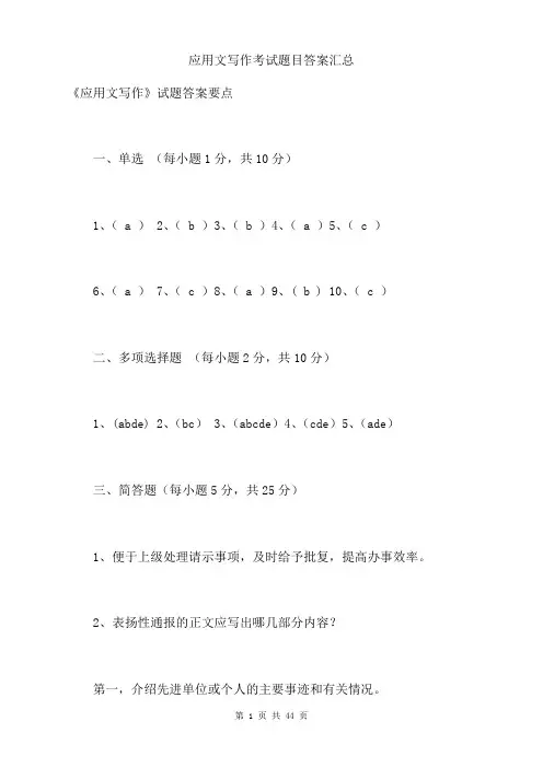 应用文写作考试题目答案汇总