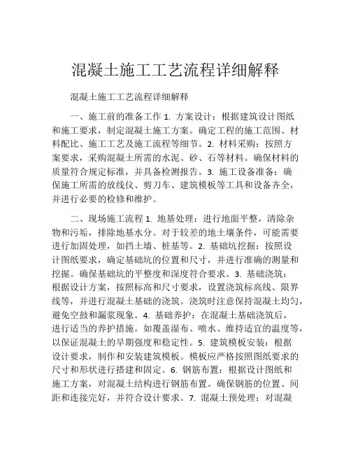 混凝土施工工艺流程详细解释