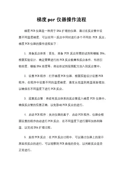 梯度pcr仪器操作流程