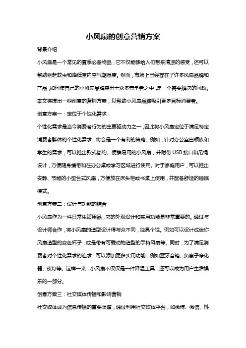 小风扇的创意营销方案