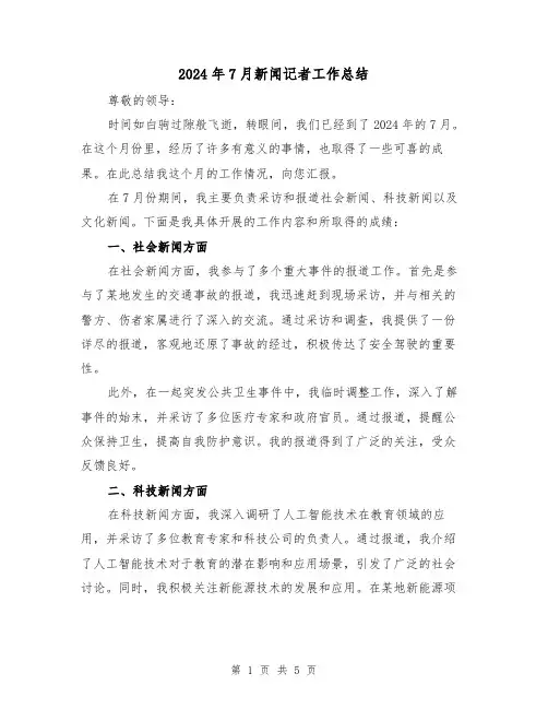 2024年7月新闻记者工作总结（二篇）
