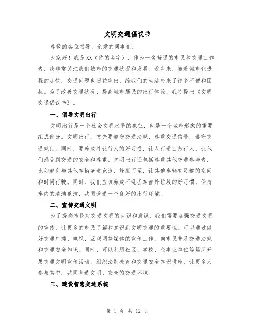 文明交通倡议书（七篇）