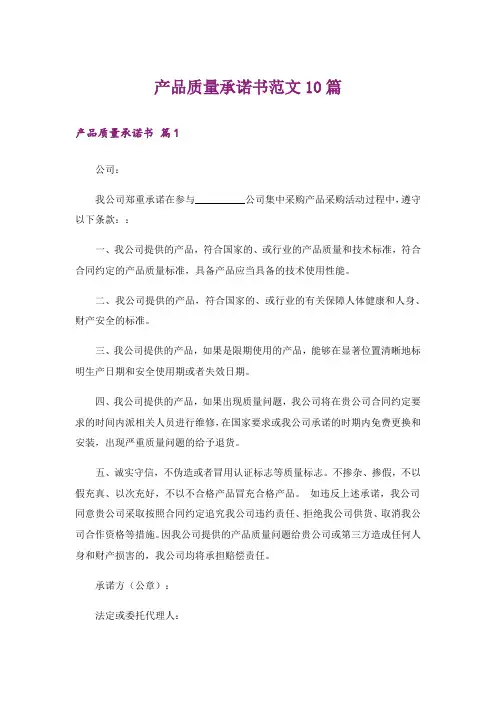 产品质量承诺书范文10篇
