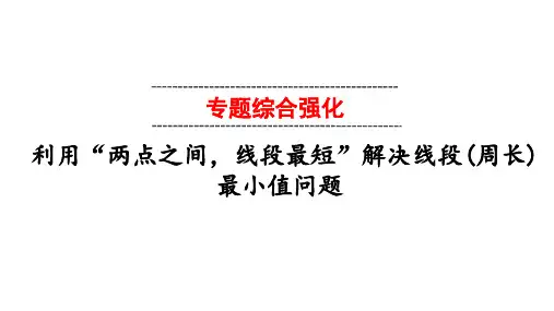 2023中考数学专题复习-利用“两点之间,线段最短”解决最值问题(课件)