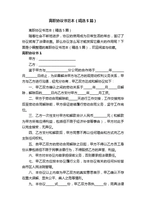 离职协议书范本（精选5篇）