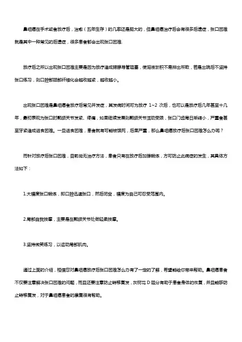 鼻咽癌放疗后张口困难处理措施