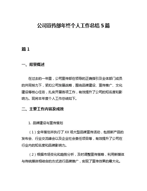 公司宣传部年终个人工作总结5篇
