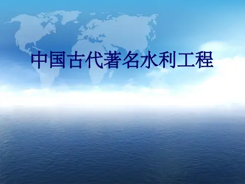 中国古代著名水利工程知识